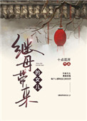 继母带来仨义妹而我有宠妹系统